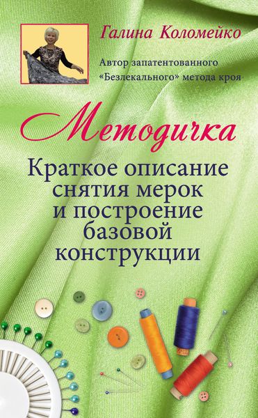Обложка книги «Методичка. Краткое описание снятия мерок и построение базовой конструкции»