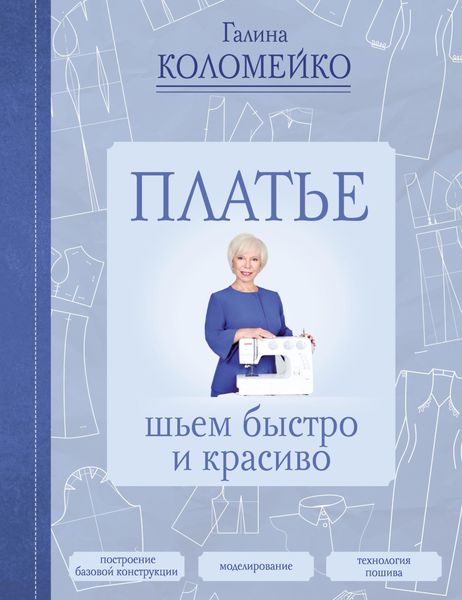 Обложка книги «Платье. Шьем быстро и красиво»