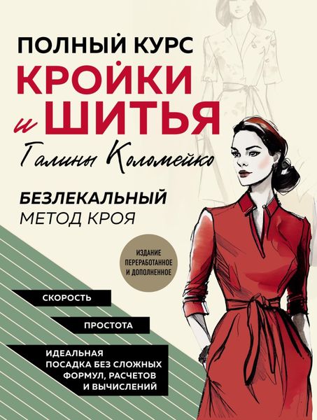 Обложка книги  «Полный курс кройки и шитья Галины Коломейко. Безлекальный метод кроя»