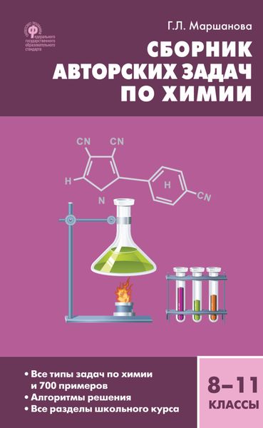 Обложка книги «Сборник авторских задач по химии. 8–11 классы»
