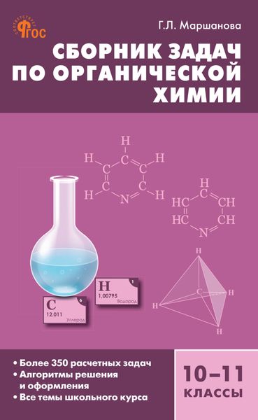 Обложка книги «Сборник задач по органической xимии. 10–11 классы»