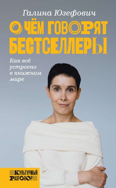 Обложка книги  «О чем говорят бестселлеры. Как всё устроено в книжном мире»