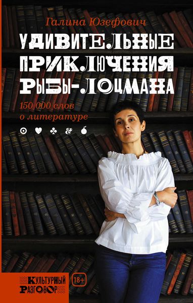 Обложка книги  «Удивительные приключения рыбы-лоцмана: 150 000 слов о литературе»