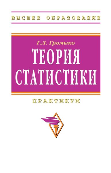 Обложка книги  «Теория статистики»
