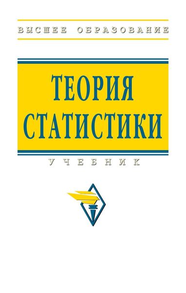 Обложка книги  «Теория статистики»