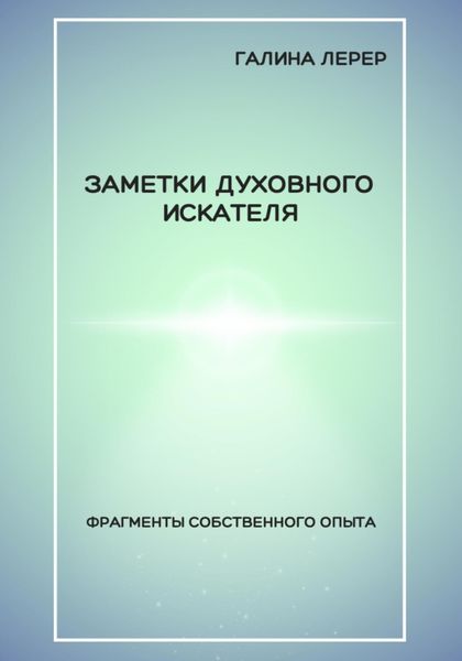 Обложка книги «Заметки духовного искателя. Фрагменты собственного опыта»