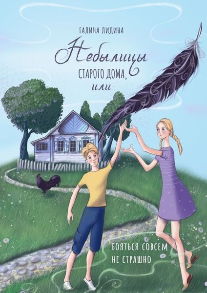 Обложка книги «Небылицы старого дома, или Бояться совсем не страшно»