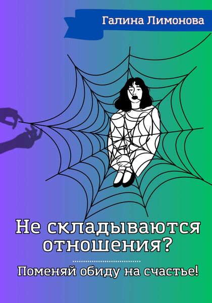 Обложка книги «Не складываются отношения? Поменяй обиду на счастье!»