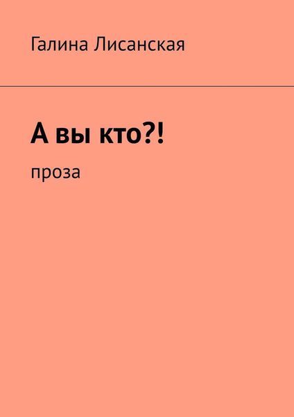 Обложка книги  «А вы кто?! Проза»