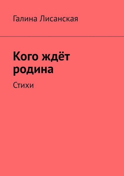 Обложка книги  «Кого ждёт родина. Стихи»