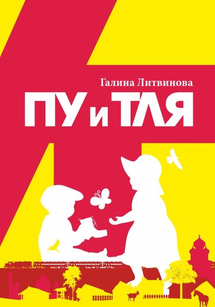 Обложка книги  «Пу и Тля»