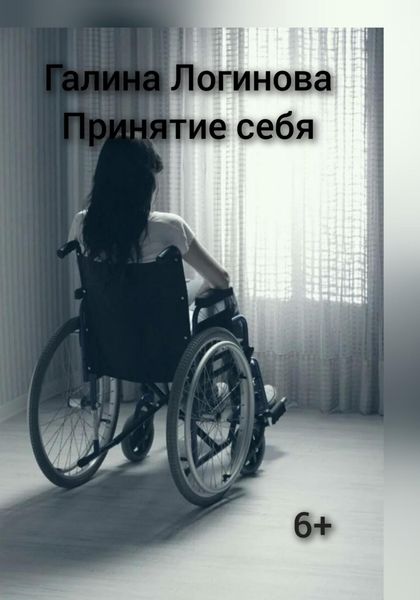 Обложка книги «Принятие себя»