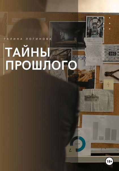 Обложка книги «Тайны прошлого»