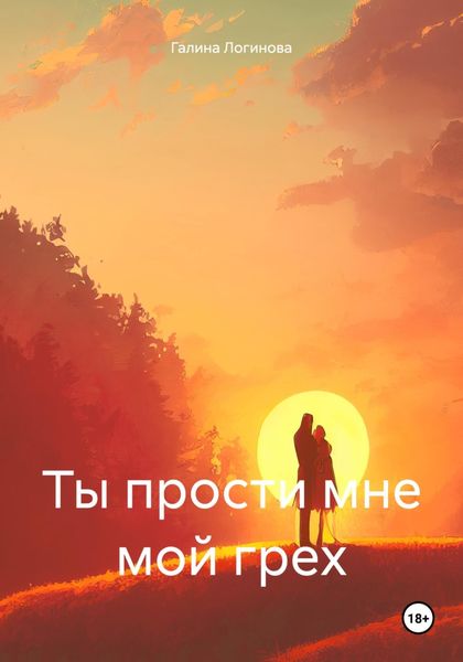 Обложка книги «Ты прости мне мой грех»