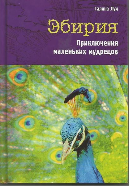 Обложка книги  «Эбирия. Приключения маленьких мудрецов»