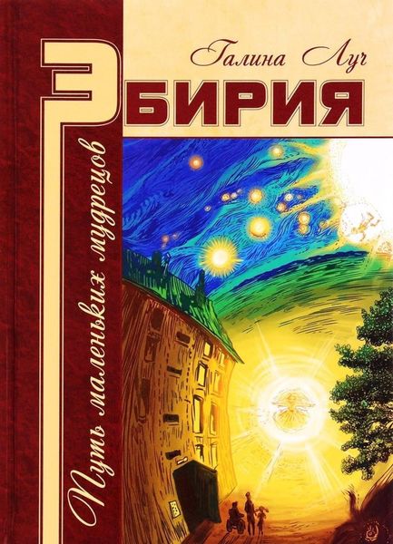 Обложка книги  «Эбирия. Путь маленьких мудрецов»