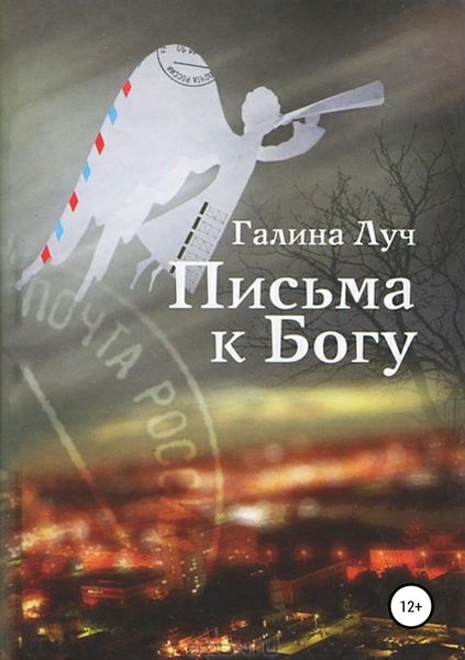 Обложка книги  «Письма к Богу»