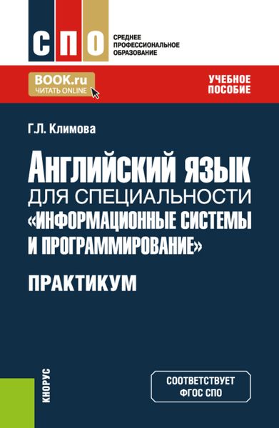 Обложка книги «Английский язык для специальности Информационные системы и программирование . Практикум. (СПО). Учебное пособие.»