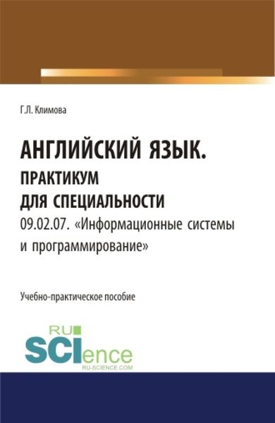 Обложка книги «Английский язык. Практикум для специальности Информационные системы и программирование. (СПО). Учебно-практическое пособие.»