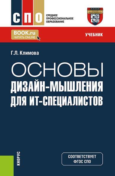 Обложка книги «Основы дизайн-мышления для ИТ-специалистов. (СПО). Учебник.»