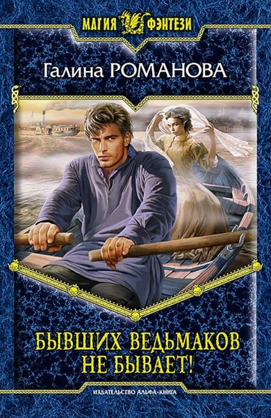 Обложка книги  «Бывших ведьмаков не бывает!»