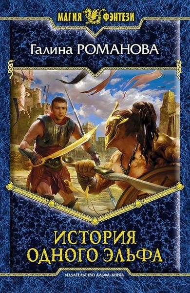 Обложка книги «История одного эльфа»