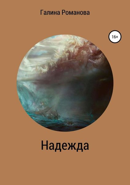 Обложка книги  «Надежда»