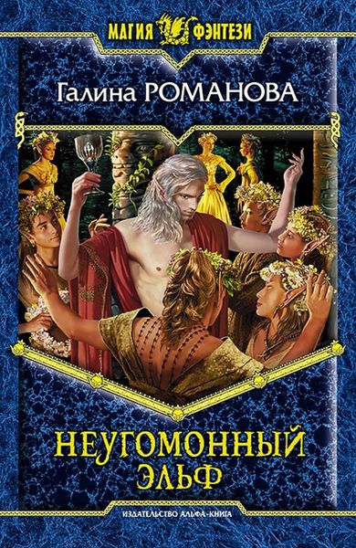 Обложка книги  «Неугомонный эльф»