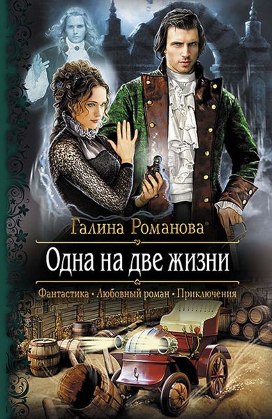 Обложка книги  «Одна на две жизни»