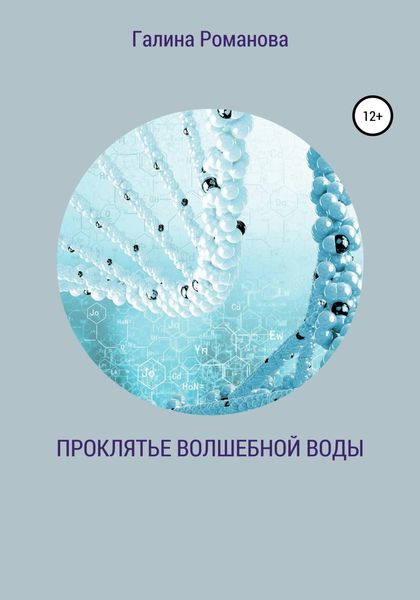 Обложка книги  «Проклятье волшебной воды»