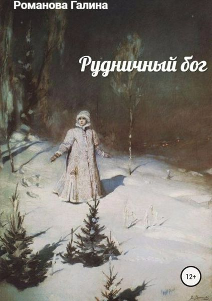 Обложка книги  «Рудничный бог»