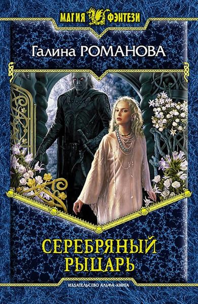 Обложка книги  «Серебряный Рыцарь»