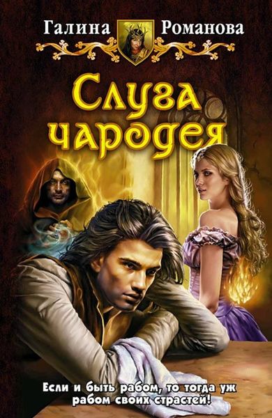 Обложка книги  «Слуга чародея»