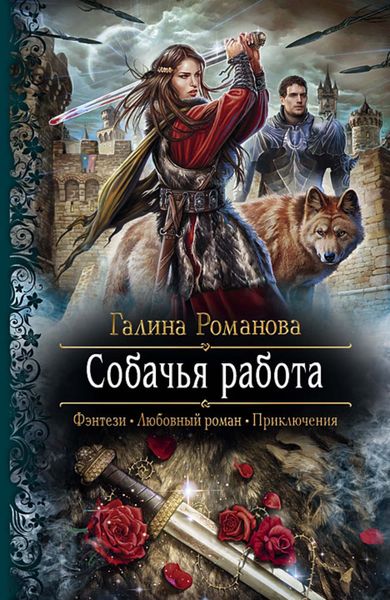 Обложка книги  «Собачья работа»