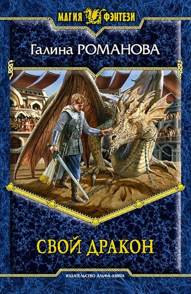 Обложка книги  «Свой дракон»