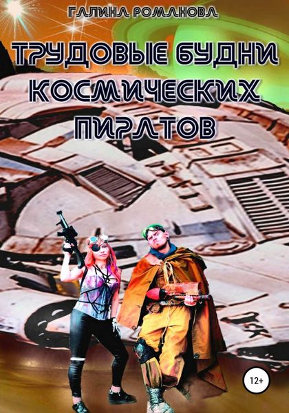 Обложка книги «Трудовые будни космических пиратов»