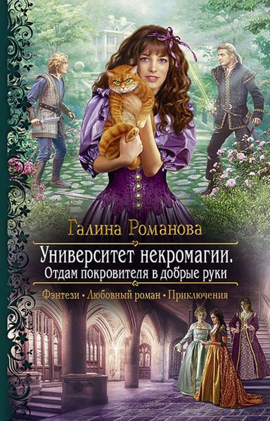Обложка книги  «Университет некромагии. Отдам Покровителя в добрые руки»