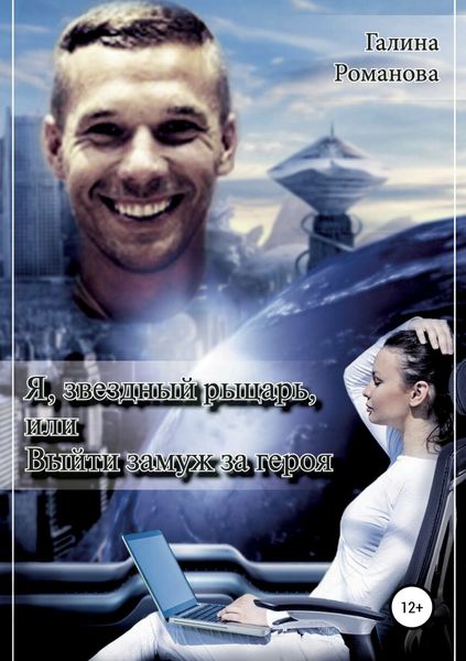 Обложка книги  «Я, звездный рыцарь, или Выйти замуж за героя»