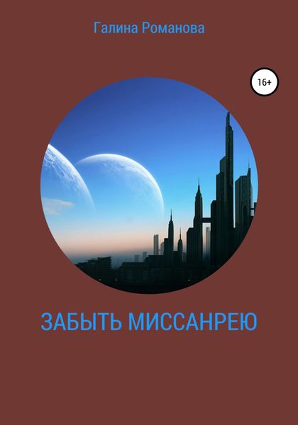 Обложка книги  «Забыть Миссанрею»