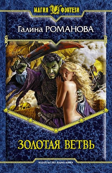 Обложка книги  «Золотая ветвь»