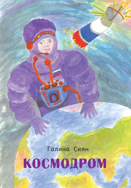 Обложка книги «Космодром»