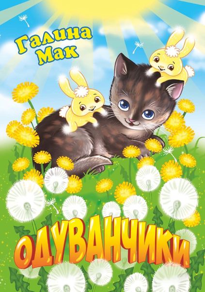 Обложка книги  «Одуванчики»