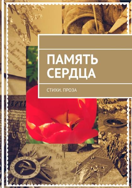 Обложка книги  «Память сердца»