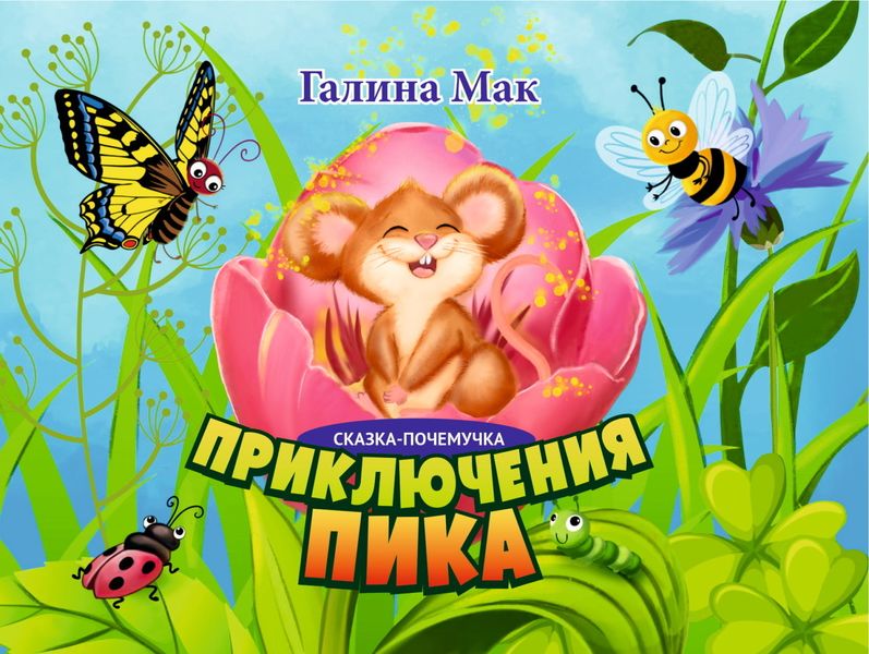Обложка книги «Приключения Пика»