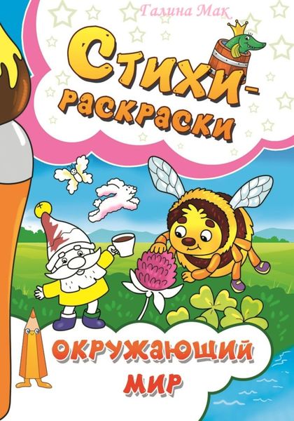 Обложка книги  «Стихи-раскраски. Окружающий мир»