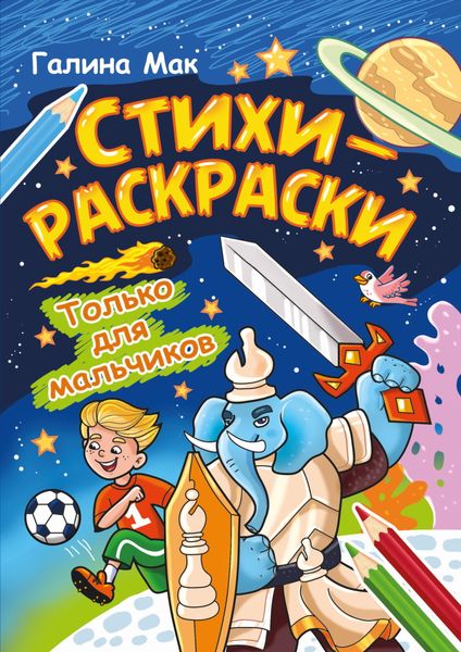 Обложка книги «Стихи-раскраски. Только для мальчиков»