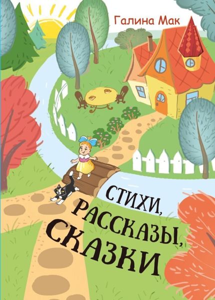 Обложка книги «Стихи. Рассказы. Сказки»