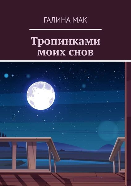 Обложка книги «Тропинками моих снов»
