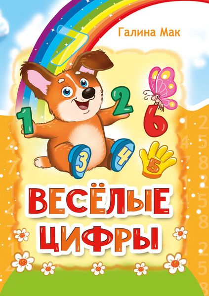 Обложка книги  «Весёлые цифры»