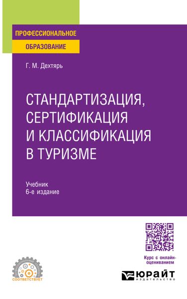 Обложка книги «Стандартизация, сертификация и классификация в туризме 6-е изд., пер. и доп. Учебник для СПО»